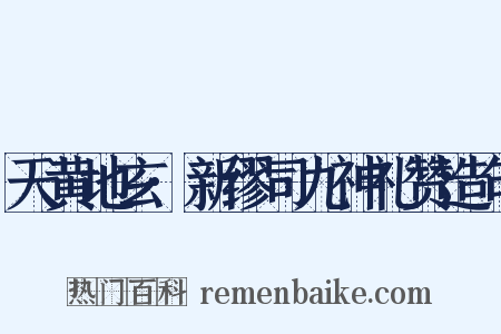 天黄地玄·新缪司九神礼赞造句是什么意思的图片